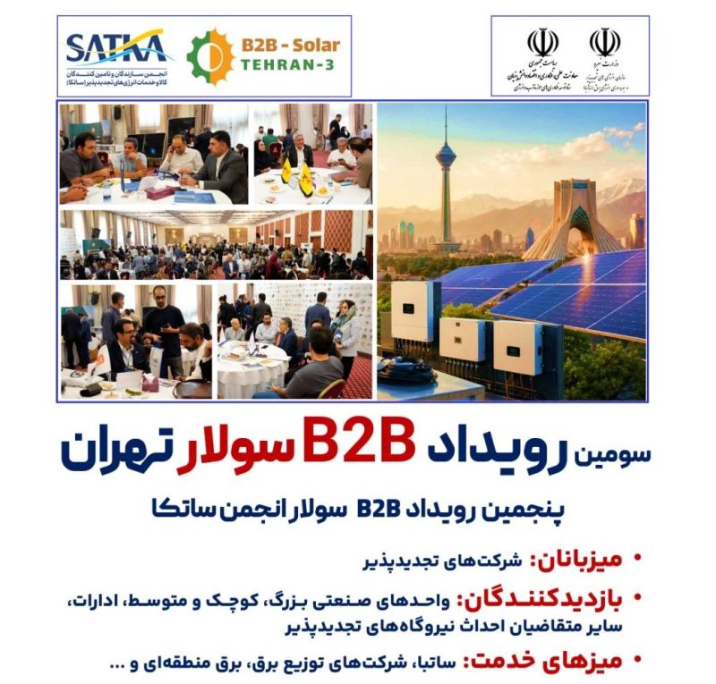 حضور گروه فناور توان پژوهان در پنجمین رویداد B2B Solar انجمن ساتکا در هتل استقلال تهران